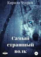 Самый страшный волк