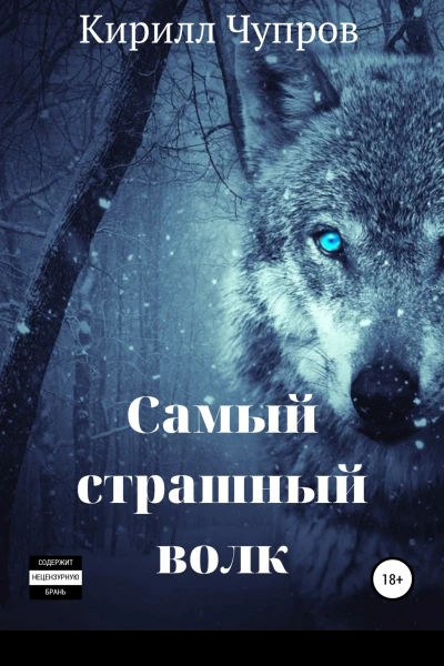 Самый страшный волк