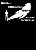Самый страшный зверь СИ