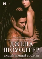 Самый темный соблазн ЛП