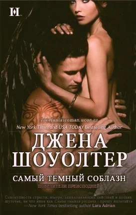 Самый темный соблазн ЛП