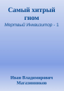 Самый хитрый гном