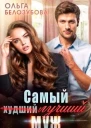 Самый худший лучший муж