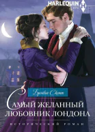 Самый желанный любовник Лондона
