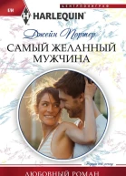 Самый желанный мужчина