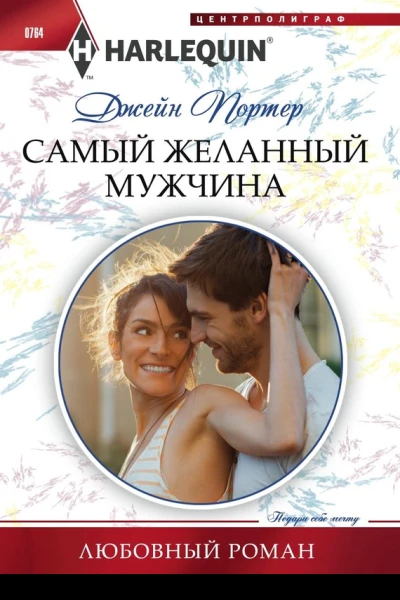 Самый желанный мужчина
