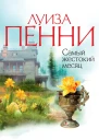 Самый жестокий месяц