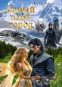 Самый злой город