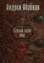 Самый злой вид 7  Путь крови