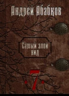 Самый злой вид 7  Путь крови