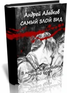 Самый злой вид Дилогия