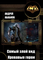 Самый злой вид Кровавые герои СИ