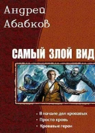 Самый злой вид Трилогия