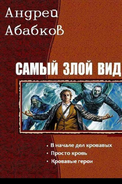 Самый злой вид Трилогия