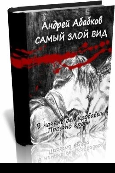 Самый злой вид В начале дел кровавых