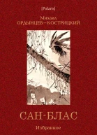 СанБлас Избранное