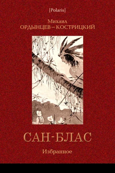 СанБлас Избранное
