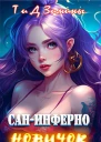 СанИнферно Новичок