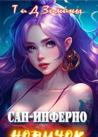 СанИнферно Новичок