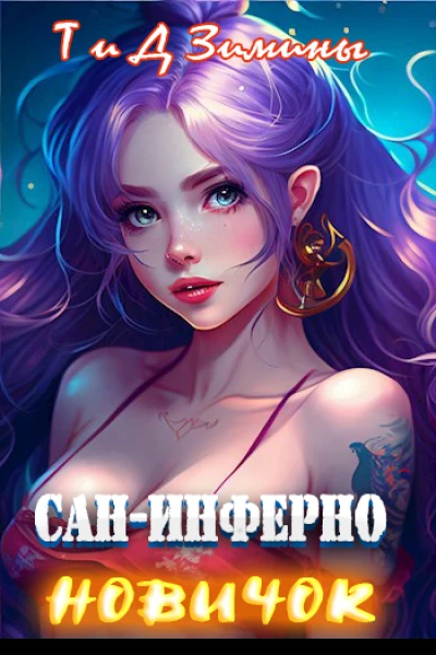 СанИнферно Новичок