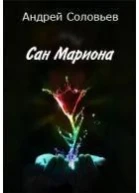 Сан Мариона