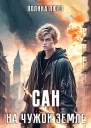 Сан На чужой земле