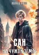 Сан На чужой земле