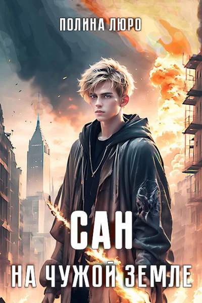 Сан На чужой земле