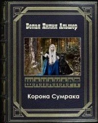 Шанакарт 2 Корона Сумрака СИ