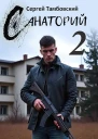 Санаторий 2 СИ