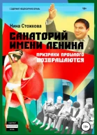 Санаторий имени Ленина