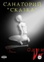 Санаторий Сказка СИ