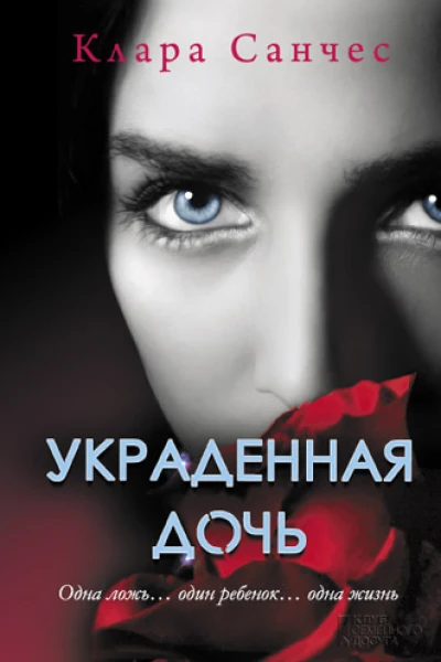 Санчес Клара Украденная дочь
