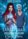 Сандарская академия магии Carpe Diem