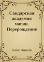 Сандарская академия магии Перерождение