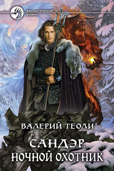 Сандэр Ночной Охотник Фантастический роман