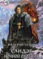 Сандэр Ночной Охотник