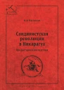 Сандинистская революция в Никарагуа Предыстория и последствия