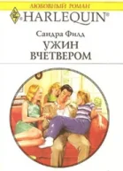 Сандра Филд Ужин вчетвером