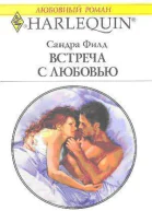 Сандра Филд Встреча с любовью