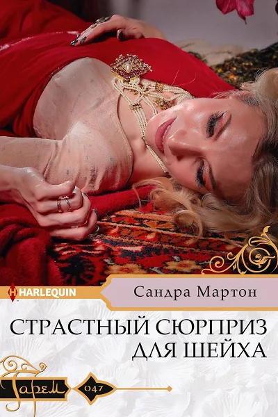 Сандра Мартон Страстный сюрприз для шейха