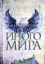 Сандра Ренье Магические врата Иного мира