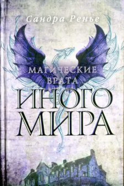 Сандра Ренье Магические врата Иного мира