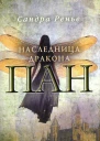 Сандра Ренье Пан Наследница дракона