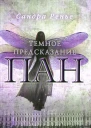 Сандра Ренье Пан Темное предсказание