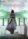 Сандра Ренье Пан Указанная пророчеством