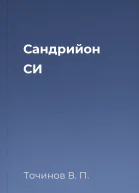 Сандрийон СИ