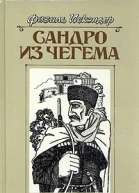 Сандро из Чегема Книга 1