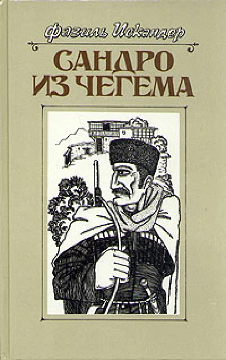 Сандро из Чегема Книга 1