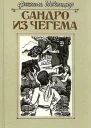 Сандро из Чегема Книга 2